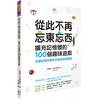 从此不再忘东忘西！扩充记忆体的100个趣味游戏：法国记忆冠军的五感开发练习题 pdf epub mobi 电子书 下载