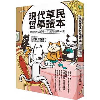 现代草民哲学读本：日常随时烙哲学，用思考通乐人生 pdf epub mobi 电子书 下载