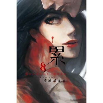 累-丑陋的东西都是不被需要的- 8 pdf epub mobi 电子书 下载