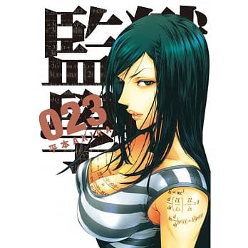 监狱学园 23 pdf epub mobi 电子书 下载