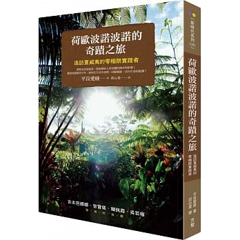 荷欧波诺波诺的奇蹟之旅：造访夏威夷的零极限实践者 pdf epub mobi 电子书 下载