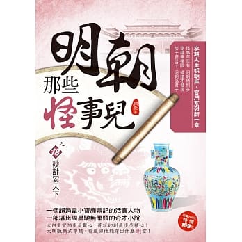 明朝那些怪事儿之18：妙计安天下 pdf epub mobi 电子书 下载