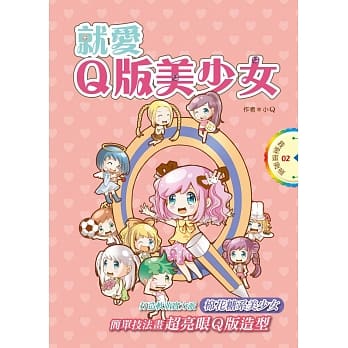 就爱Ｑ版美少女 pdf epub mobi 电子书 下载