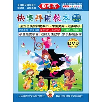 <贝多芬>快乐拜尔教本(中)+DVD pdf epub mobi 电子书 下载