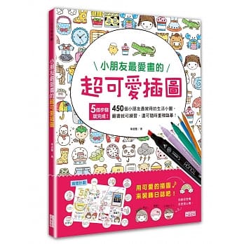 小朋友最爱画的超可爱插图 pdf epub mobi 电子书 下载
