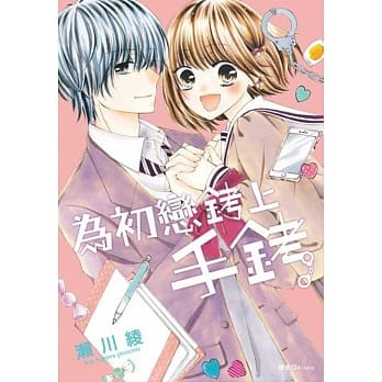 为初恋铐上手铐(全) pdf epub mobi 电子书 下载