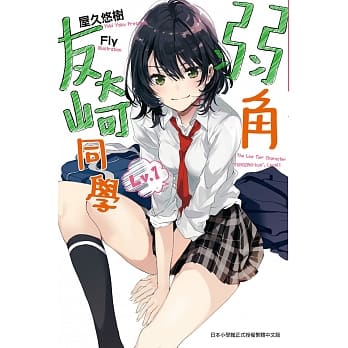 弱角友崎同学(01) pdf epub mobi 电子书 下载