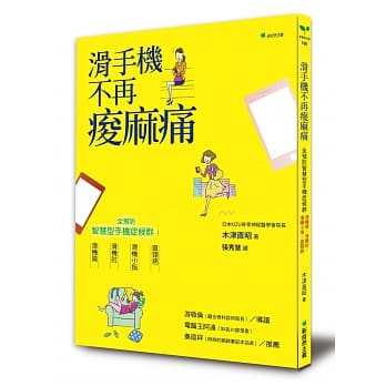滑手机不再痠麻痛：全预防智慧型手机症候群，滑机肩、滑机肘、滑机小指、直颈病(二版) pdf epub mobi 电子书 下载