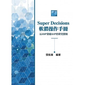 Super Decisions软体操作手册~以ANP突破AHP的研究限制(2版) pdf epub mobi 电子书 下载