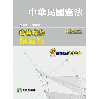 高普特考讲重点【中华民国宪法】三、四等 pdf epub mobi 电子书 下载