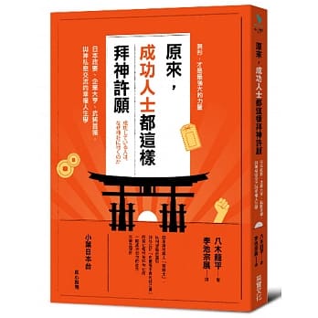 原来，成功人士都这样拜神许愿：日本政要、企业大亨、武将首领，与神私密交流的幸福人生学 pdf epub mobi 电子书 下载