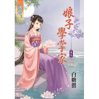 娘子学掌家‧卷五 pdf epub mobi 电子书 下载