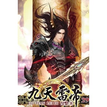 九天雷帝29 pdf epub mobi 电子书 下载