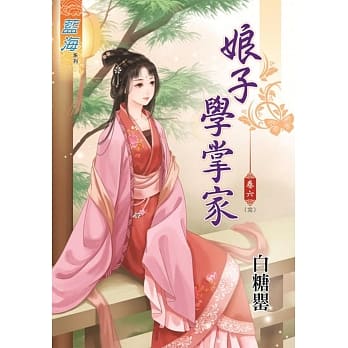 娘子学掌家‧卷六《完》 pdf epub mobi 电子书 下载