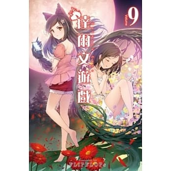 达尔文游戏(09) pdf epub mobi 电子书 下载