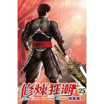 修炼狂潮25 pdf epub mobi 电子书 下载