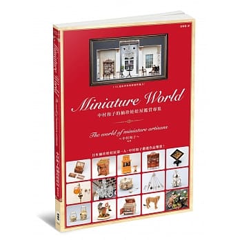 中村和子的袖珍娃娃屋鑑赏专集 pdf epub mobi 电子书 下载