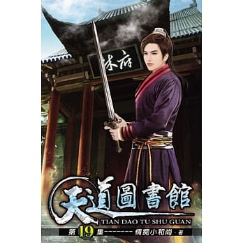 天道图书馆19 pdf epub mobi 电子书 下载