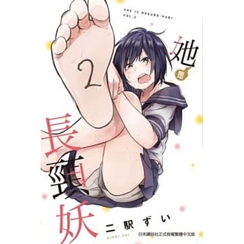 她是长颈妖(02) pdf epub mobi 电子书 下载