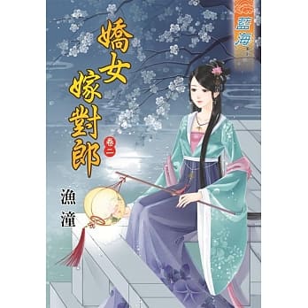 娇女嫁对郎‧卷二 pdf epub mobi 电子书 下载