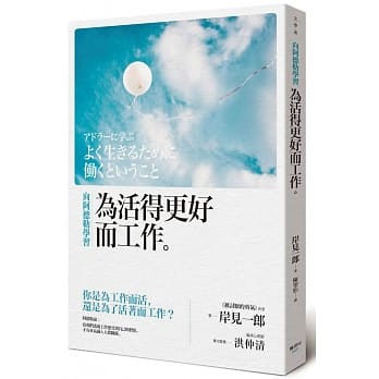 向阿德勒学习：为活得更好而工作 pdf epub mobi 电子书 下载