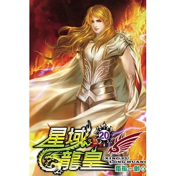 星域龙皇20 pdf epub mobi 电子书 下载