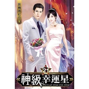神级幸运星21完 pdf epub mobi 电子书 下载