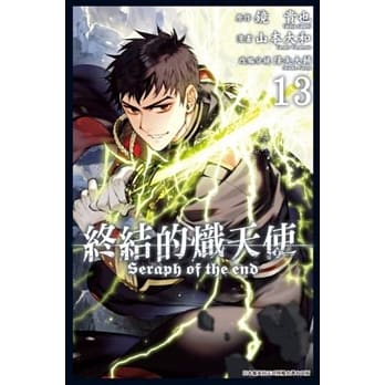 终结的炽天使(13) pdf epub mobi 电子书 下载