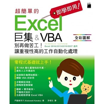 即学即用！超简单的 Excel 巨集＆VBA：别再做苦工！让重复性高的工作自动化处理 pdf epub mobi 电子书 下载