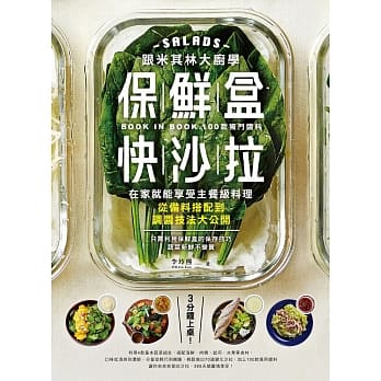 跟米其林大厨学保鲜盒快沙拉：3分钟上桌！在家就能享受主餐级料理，从备料搭配到调酱技法大公开 pdf epub mobi 电子书 下载