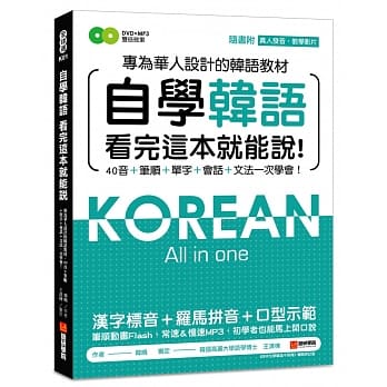 自学韩语看完这本就能说：专为华人设计的韩语教材，40音、笔顺、单字、会话、文法一次学会(附真人发音教学影片DVD+MP3) pdf epub mobi 电子书 下载