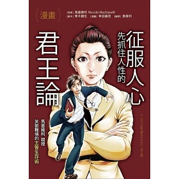 漫画 征服人心，先抓住人性的《君王论》：马基维利亲授，笑傲职场的主管生存术 pdf epub mobi 电子书 下载
