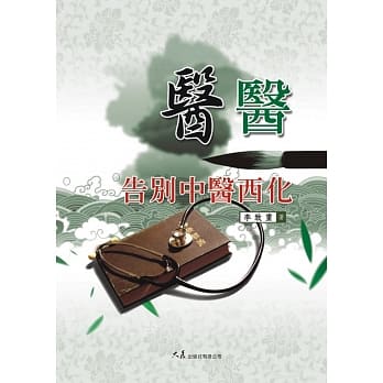 医医：告别中医西化 pdf epub mobi 电子书 下载