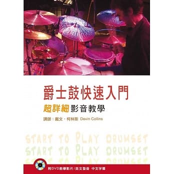 爵士鼓快速入门超详细影音教学 第二版(附DVD光碟) pdf epub mobi 电子书 下载