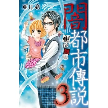 闇都市传说 3 视若无睹 pdf epub mobi 电子书 下载