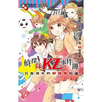 侦探队KZ事件簿 只有消失的脚踏车知道 全 pdf epub mobi 电子书 下载