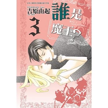 谁是魔王？ 3完 pdf epub mobi 电子书 下载