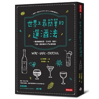 世界上最简单的选酒法：一书读懂葡萄酒、日本酒、鸡尾酒！72个一看就会的入门必备常识 pdf epub mobi 电子书 下载
