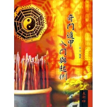 奇门遁甲入门与起例 pdf epub mobi 电子书 下载