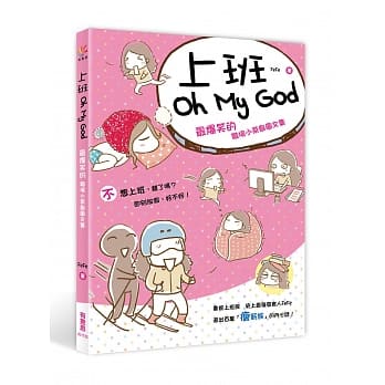 上班Oh My God：最爆笑的职场小菜鸟图文集 pdf epub mobi 电子书 下载