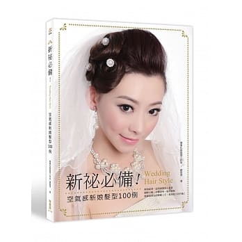 新祕必备！空气感新娘发型100例 pdf epub mobi 电子书 下载