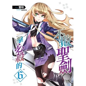 一击必杀的不败圣剑(06)【END】 pdf epub mobi 电子书 下载