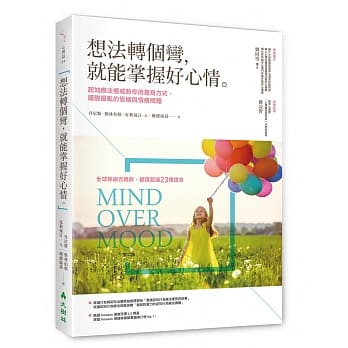 想法转个弯，就能掌握好心情：认知疗法权威教你用书写方式，摆脱扰乱的思绪与情绪问题 pdf epub mobi 电子书 下载