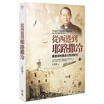 从西港到耶路撒冷：黄金田牧道及以色列纪行 pdf epub mobi 电子书 下载