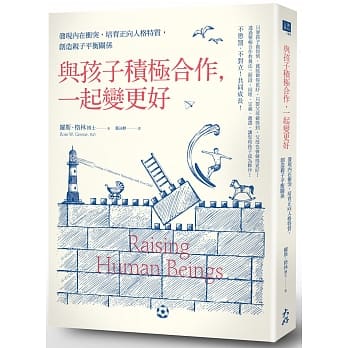 与孩子积极合作，一起变更好： 发现内在冲突，培育正向人格特质，创造亲子平衡关系 pdf epub mobi 电子书 下载