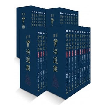 新译资治通鑑(一)～(四十)(精)(全套) pdf epub mobi 电子书 下载