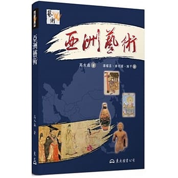 亚洲艺术(二版) pdf epub mobi 电子书 下载