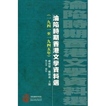 沦陷时期香港文学资料选（1941至1945） pdf epub mobi 电子书 下载