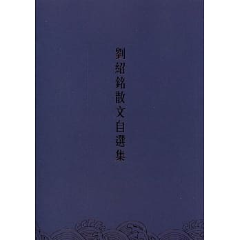 刘绍铭散文自选集 pdf epub mobi 电子书 下载