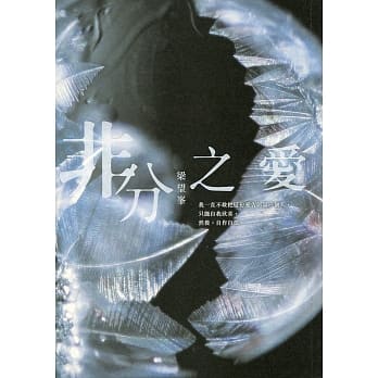 非分之爱 pdf epub mobi 电子书 下载